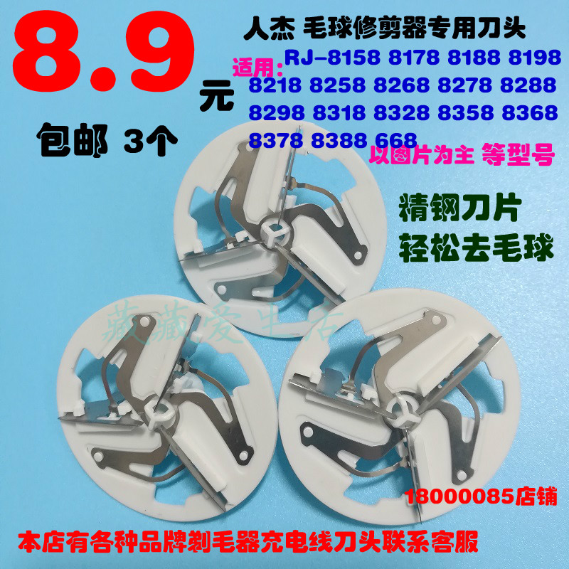 人杰修剪器刀头剃毛器球机刀片