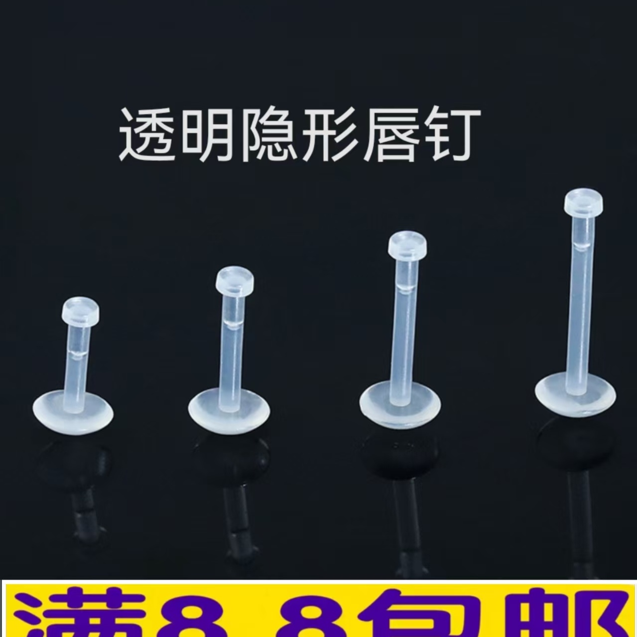 防过敏隐形唇钉耳骨钉防堵饰品