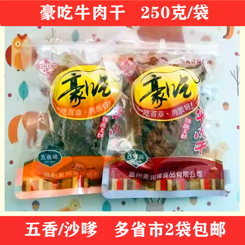 豪吃牛肉干五香沙嗲酱汁手撕牛肉片250g温州风味牛肉干2件起包邮