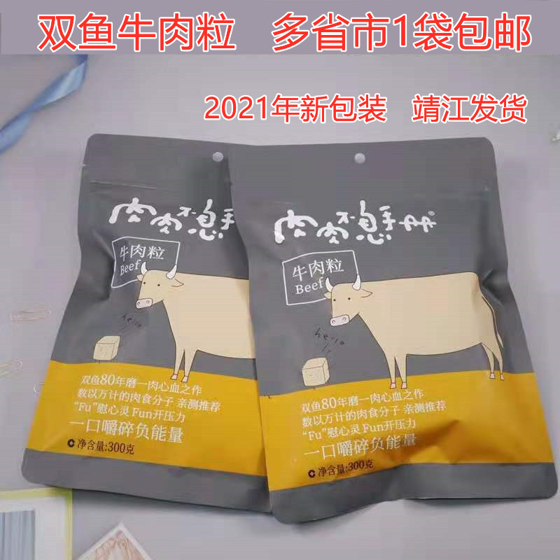 靖江特产双鱼牌牛肉粒208g独立小包装五香味牛肉干300g大袋包邮