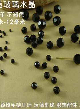 黑色玻璃水晶切面足球形珠子DIY手链串珠项链隔珠3mm468毫米散珠