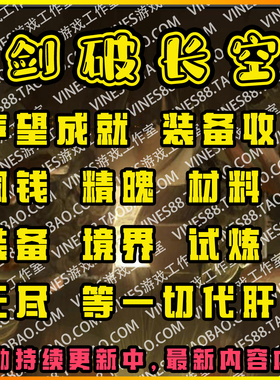 剑破长空ORPG代肝存档魔兽争霸对战平台装备材料技能境界解黑名单