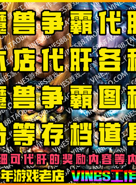 魔兽争霸对战平台十殿阎罗没事修修仙三生视界地图等级存档代肝