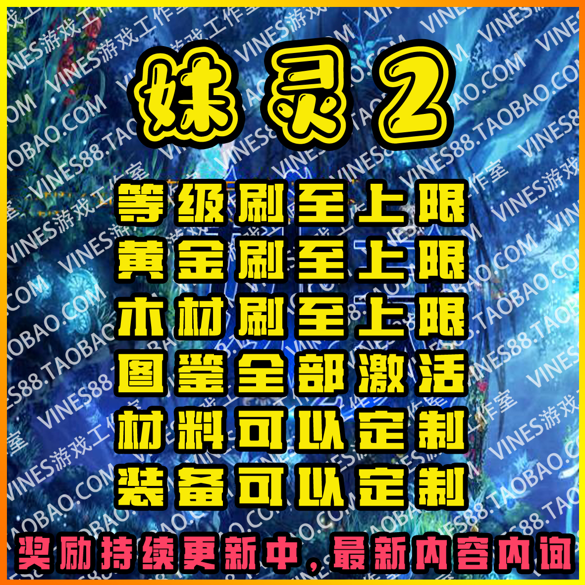 妹灵2ORPG代肝存档魔兽争霸对战平台强化装备材料技能等级任务等