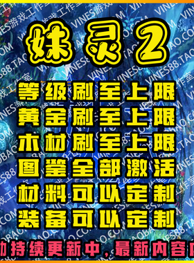 妹灵2ORPG代肝存档魔兽争霸对战平台强化装备材料技能等级任务等