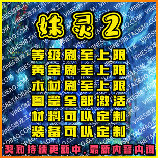 妹靈2ORPG代肝存檔魔獸爭(zhēng)霸對(duì)戰(zhàn)平臺(tái)強(qiáng)化裝 備材料技能等級(jí)任務(wù)等