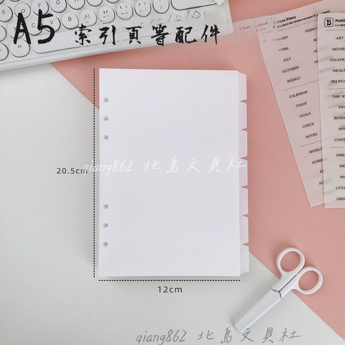 6孔a5活页索引页分隔页