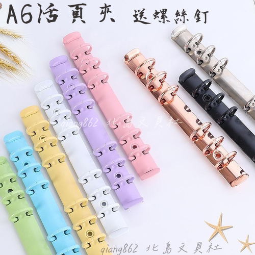 6孔A6金屬活頁夾配件装订夹