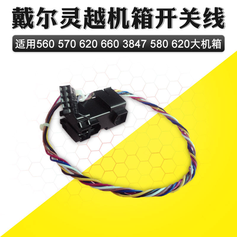 dell戴尔 560 570 620 660 3847 580 620 大机箱 开机按键 开关线