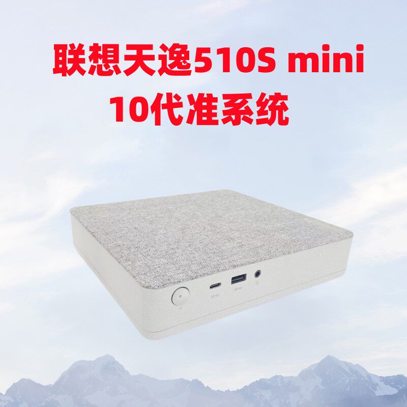 联想天逸510S迷你10代准系统1L小主机I3/I5黑苹果mini台式电脑属于什么档次？