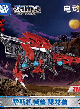 TOMY/多美卡ZOIDS索斯兽机械兽电动拼装可动模型男玩具ZW02鳃龙兽