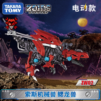 TOMY/多美卡ZOIDS索斯兽机械兽电动拼装可动模型男玩具ZW02鳃龙兽