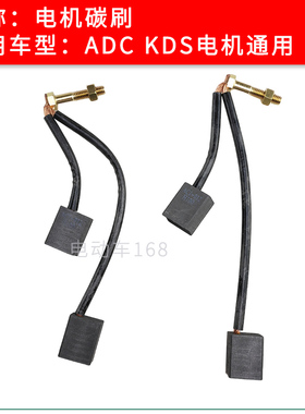 Clubcar EZGO高尔夫球车电机碳刷 卓越绿通观光车KDS ADC电机碳块