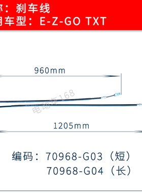 EZGO巡逻车刹车线TXT款 EZGO高尔夫球车观光车刹车线70968