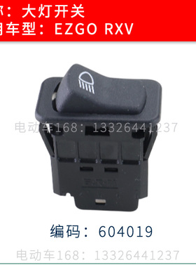 EZGO观光巡逻车大灯配件604019 RXV高尔夫球车打开关配件