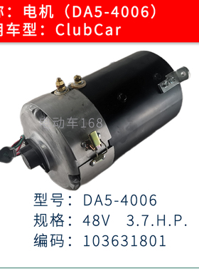 ClubCar高尔夫球车电机DA5-4006马达103631801 ClubCar原装电机