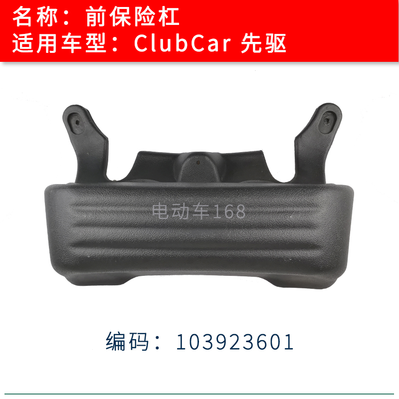 Clubcar高尔夫球车保险杠保护杠
