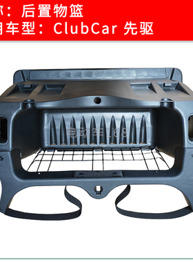 ClubCar高尔夫球车置物篮工具箱先驱款Precedent置物篮103932701
