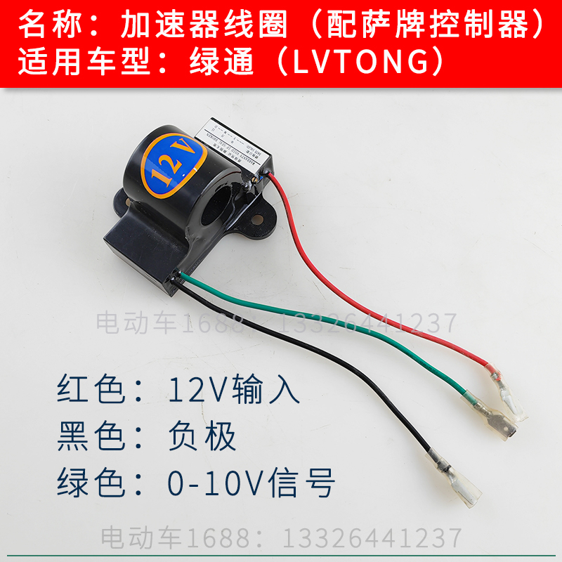 绿通巡逻车加速器线圈12V