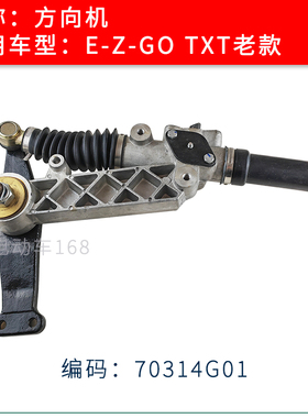 EZGO高尔夫球车方向机70314G01 E-Z-GO TXT老款方向机总成