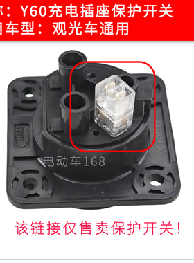 观光车充电插座保护开关断电开关YEEDA怡达充电插座白色小开关