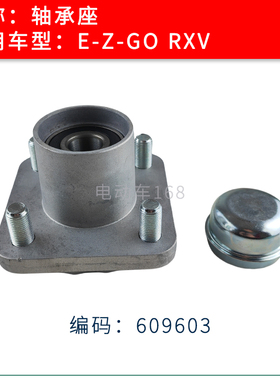 EZGO轴承座609603 RXV款高尔夫球车轴承座 观光车轮芯轮辋固定座