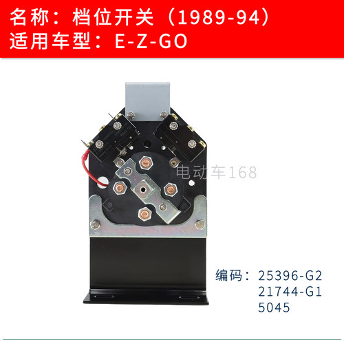 档位开关前进后退开关巡逻车EZGO