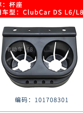 ClubCar观光车茶杯座瓶座DS款101708301 ClubCar高尔夫球车杯座