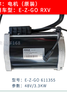 EZGO RXV电机611355 3.3KW 电动高尔夫球车电动机马达MAHLE交流