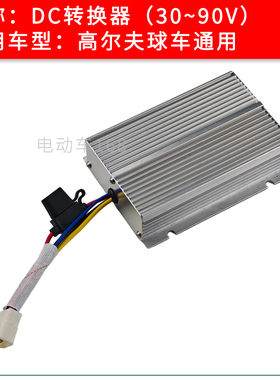 高尔夫球车DC转换器变压器输出12V 电动巡逻车电压转换器48V转12V