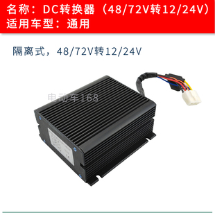 游览观光车转换器48V 72V转12V 24V 朗晴环卫车电压转换器变压器