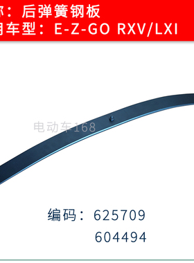 EZGO高尔夫球车后钢板RXV款LXI款 EZGO弹簧钢板625709 604494