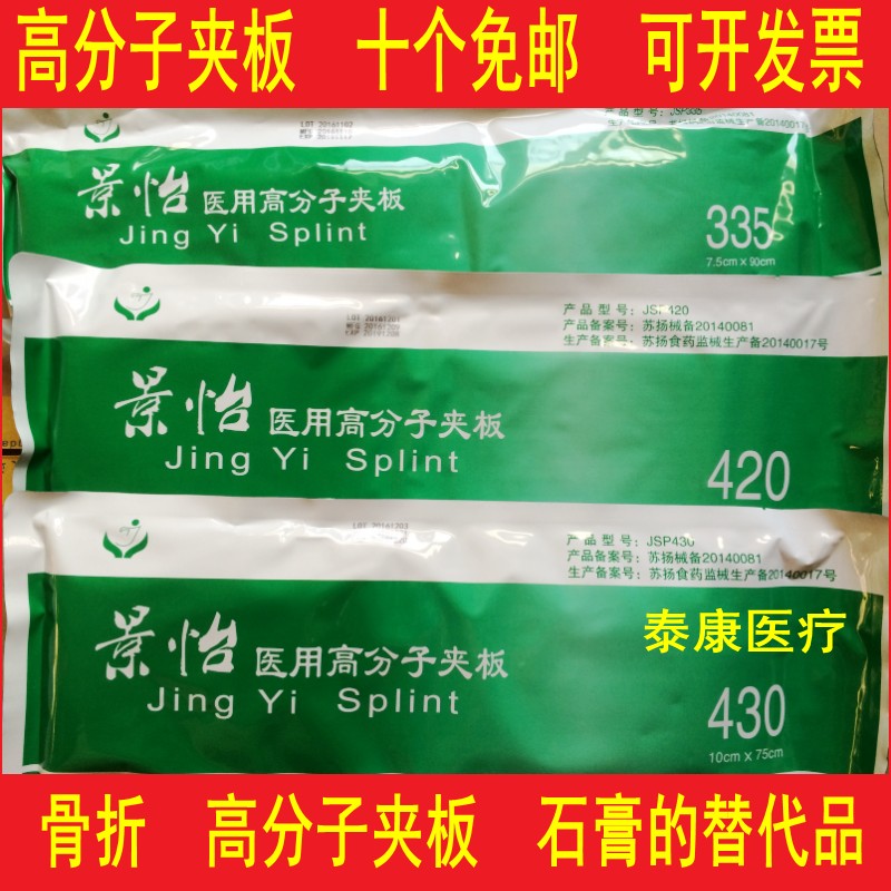 正品景怡高分子夹板绷带固定