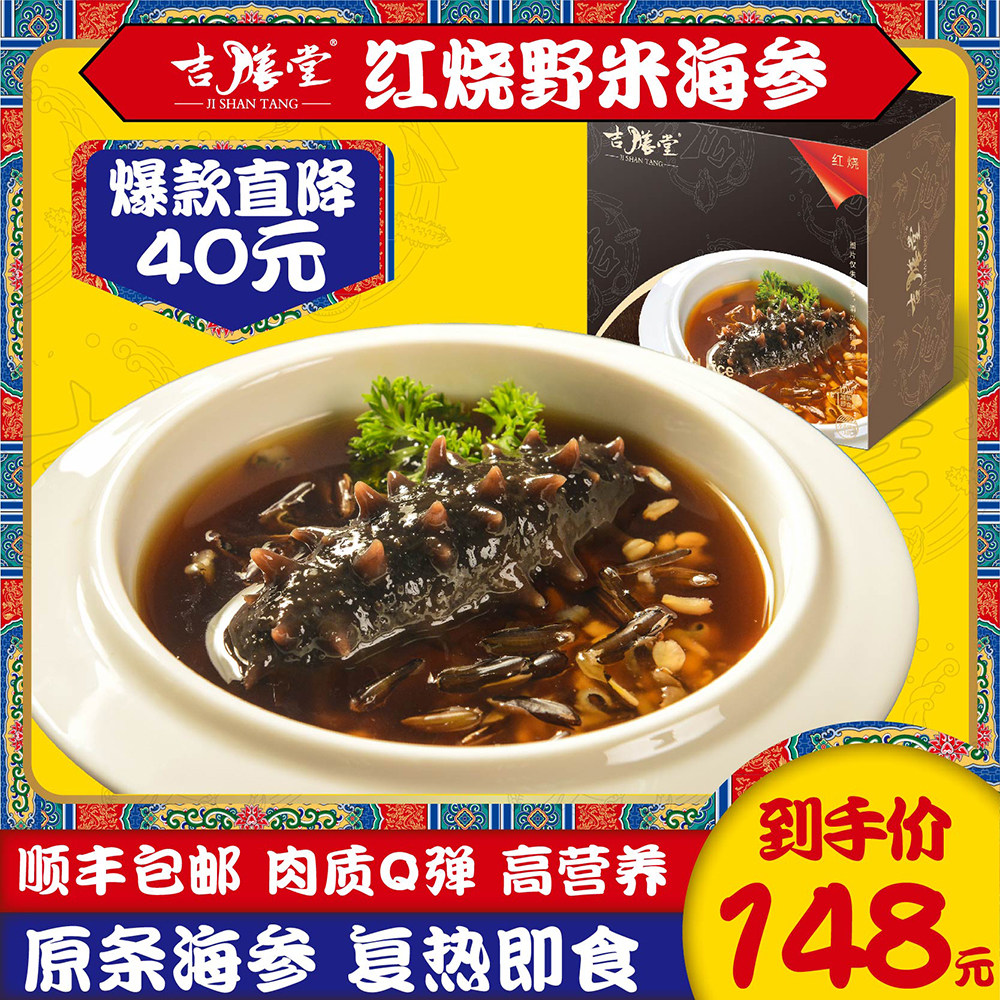 吉膳堂红烧黑米海参速食家宴加热即食营养滋补干货辽参205g礼盒