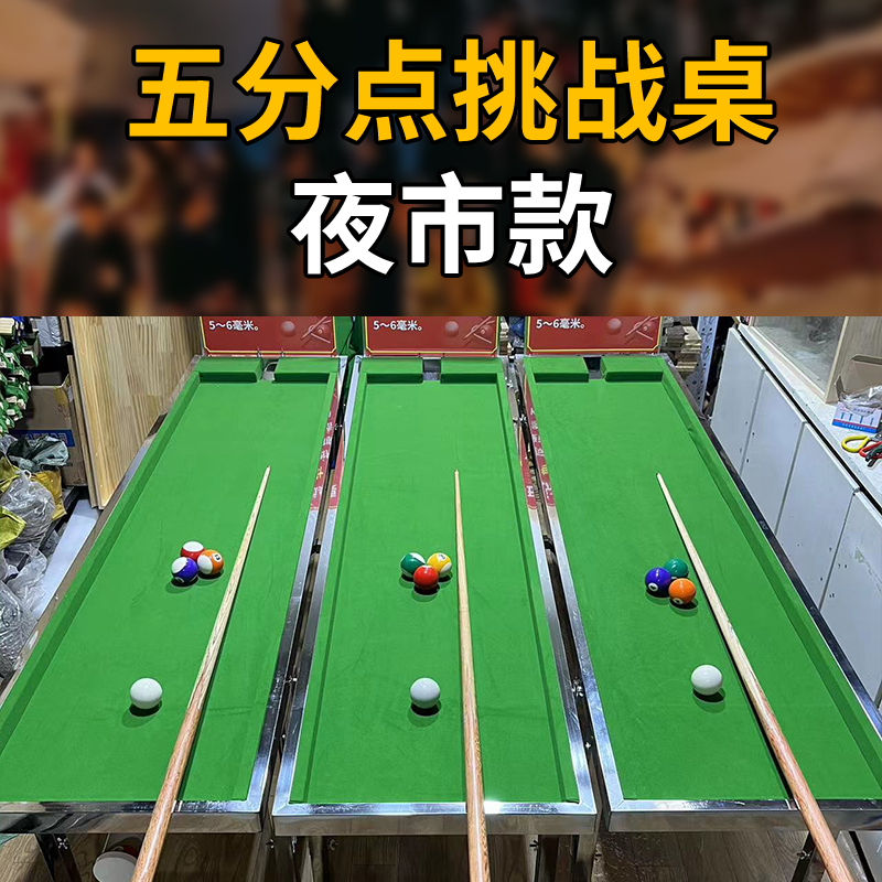 网红夜市五分点台球桌打硬币网红台球/挑战桌/台球游戏地摊台球桌