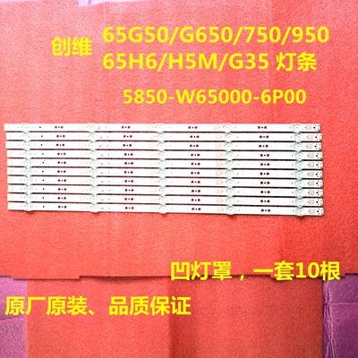 适用创维液晶电视灯条65G650 65G750 65H6 65G35 65H5M 65G50全新