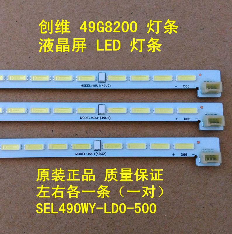 原装全新创维49G8200 49U2 U49 49U1 55Q5A 55H8M 55H9D 背光灯条