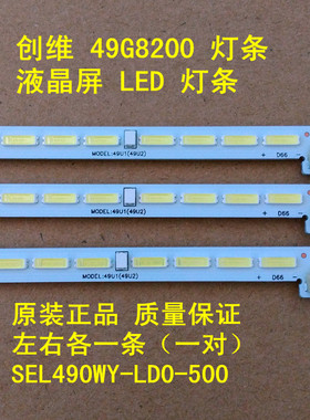 原装全新创维49G8200 49U2 U49 49U1 55Q5A 55H8M 55H9D 背光灯条