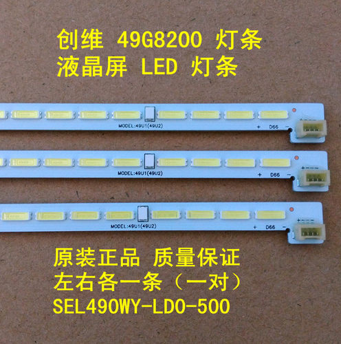 原装全新创维49G8200 49U2 U49 49U1 55Q5A 55H8M 55H9D 背光灯条