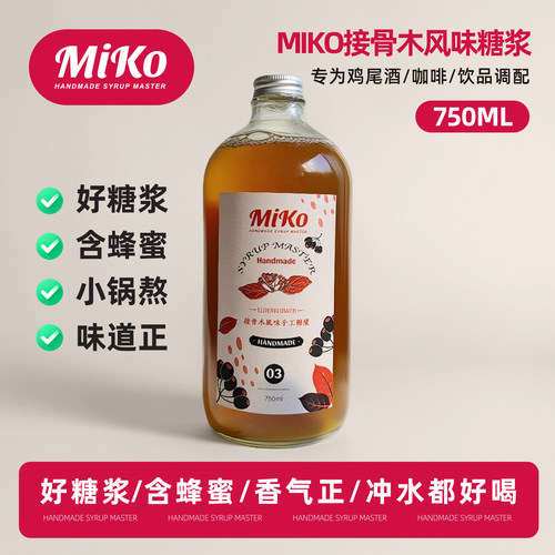 Miko接骨木风味糖浆咖啡鸡尾酒饮品糖浆调酒糖浆咖啡糖浆蜂蜜