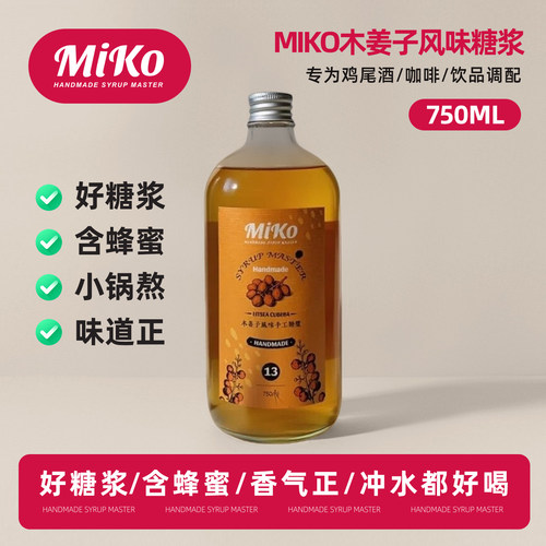Miko木姜子风味糖浆咖啡鸡尾酒调酒糖浆咖啡糖浆奶茶饮品蜂蜜糖浆