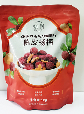 开市客代购 闲麒陈皮杨梅1kg 甜酸杨梅零食