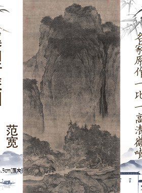 包邮北宋范宽 溪山行旅图中国高山流水画绢本临摹写意山水画微喷