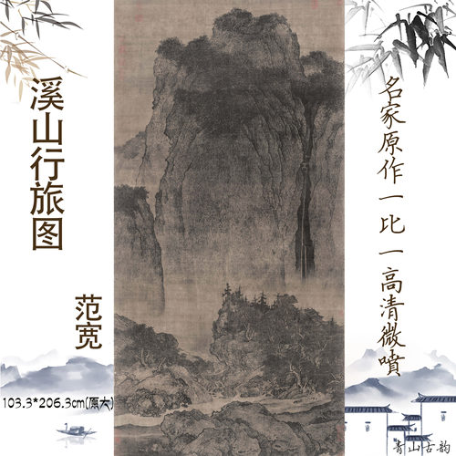 包邮北宋范宽行旅图写意风山水画
