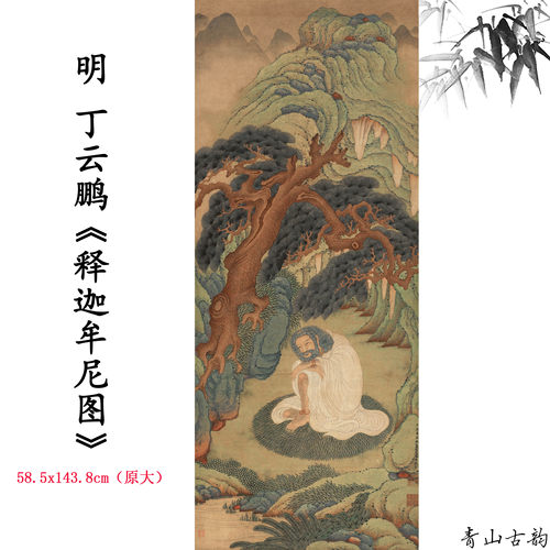 新品 明 丁云鹏 释迦牟尼图 人物画卷仿古画高清微喷复制临摹范本