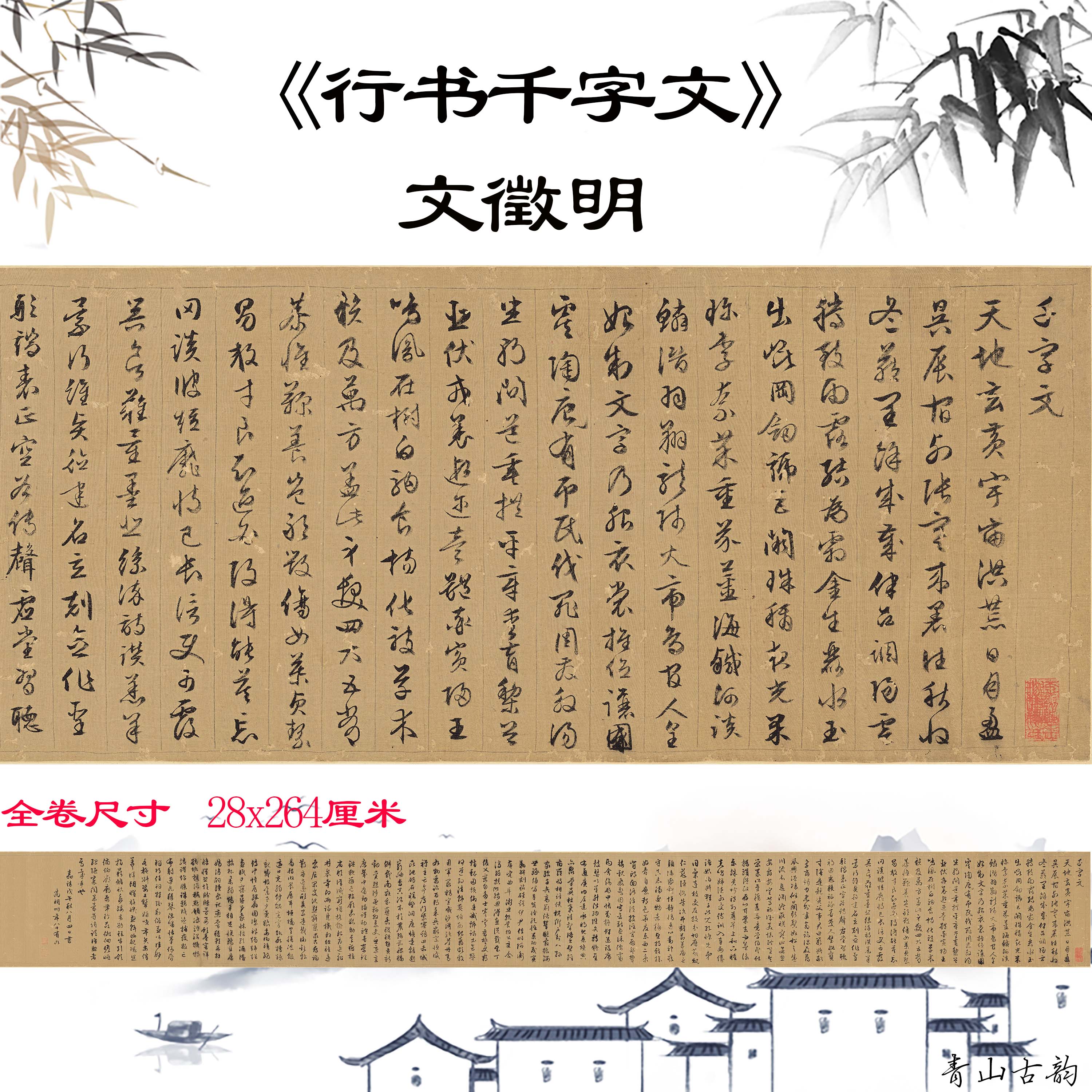 明 文徵明 行书千字文全卷古代书法名家高清数字微喷复制临摹字帖
