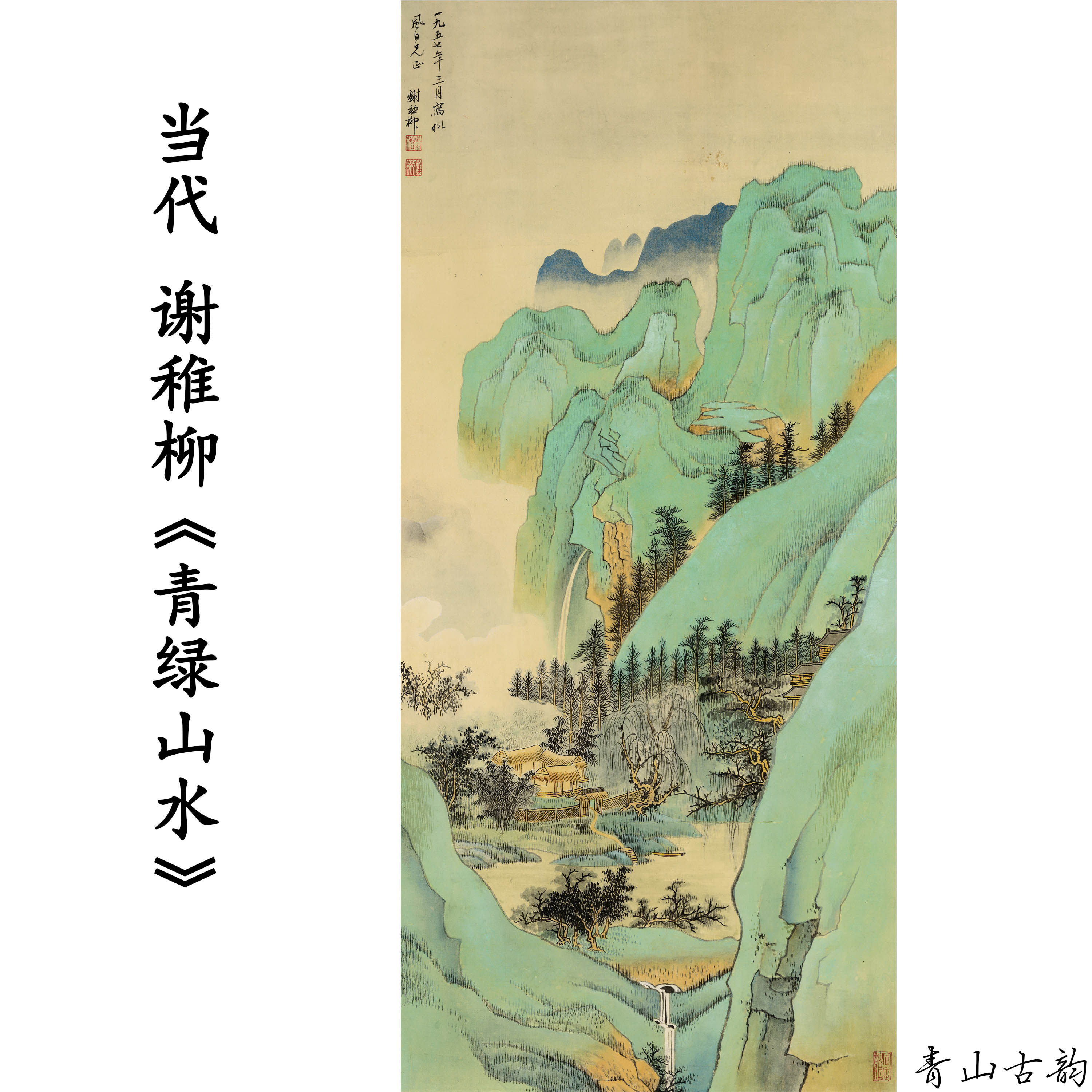 当代 谢稚柳 青绿山水图 风景国画装饰画高清喷绘复制临摹范本