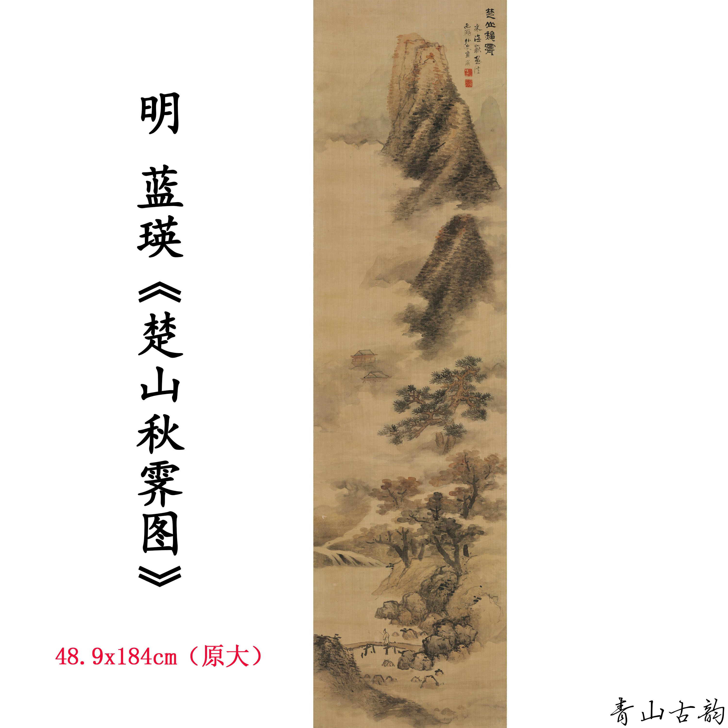 1:1明蓝瑛 楚山秋霁图 山水风景国画装饰画高清喷绘复制临摹范本