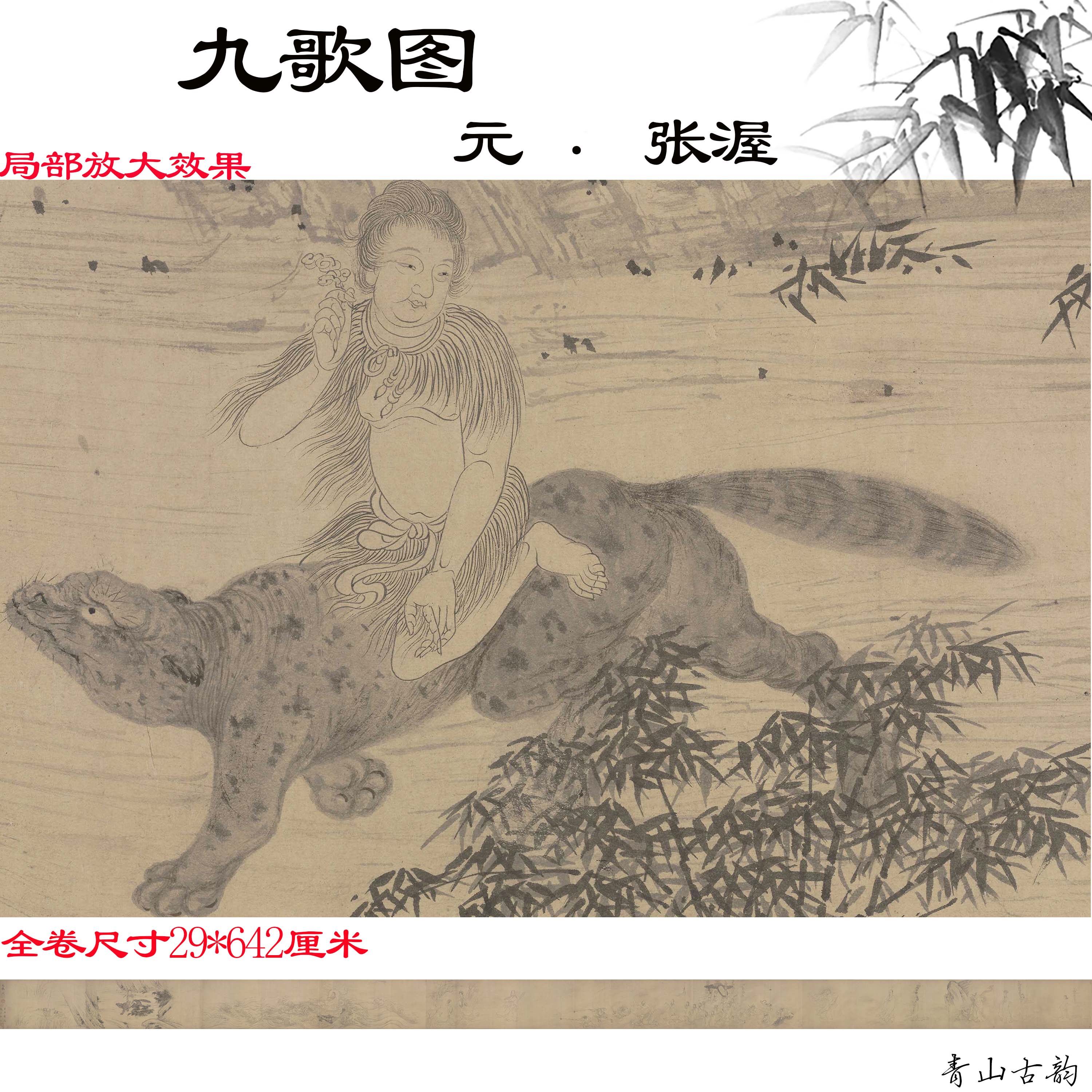 元 张渥 九歌图纸本水墨白描画古代名画高清数字微喷复制临摹范本