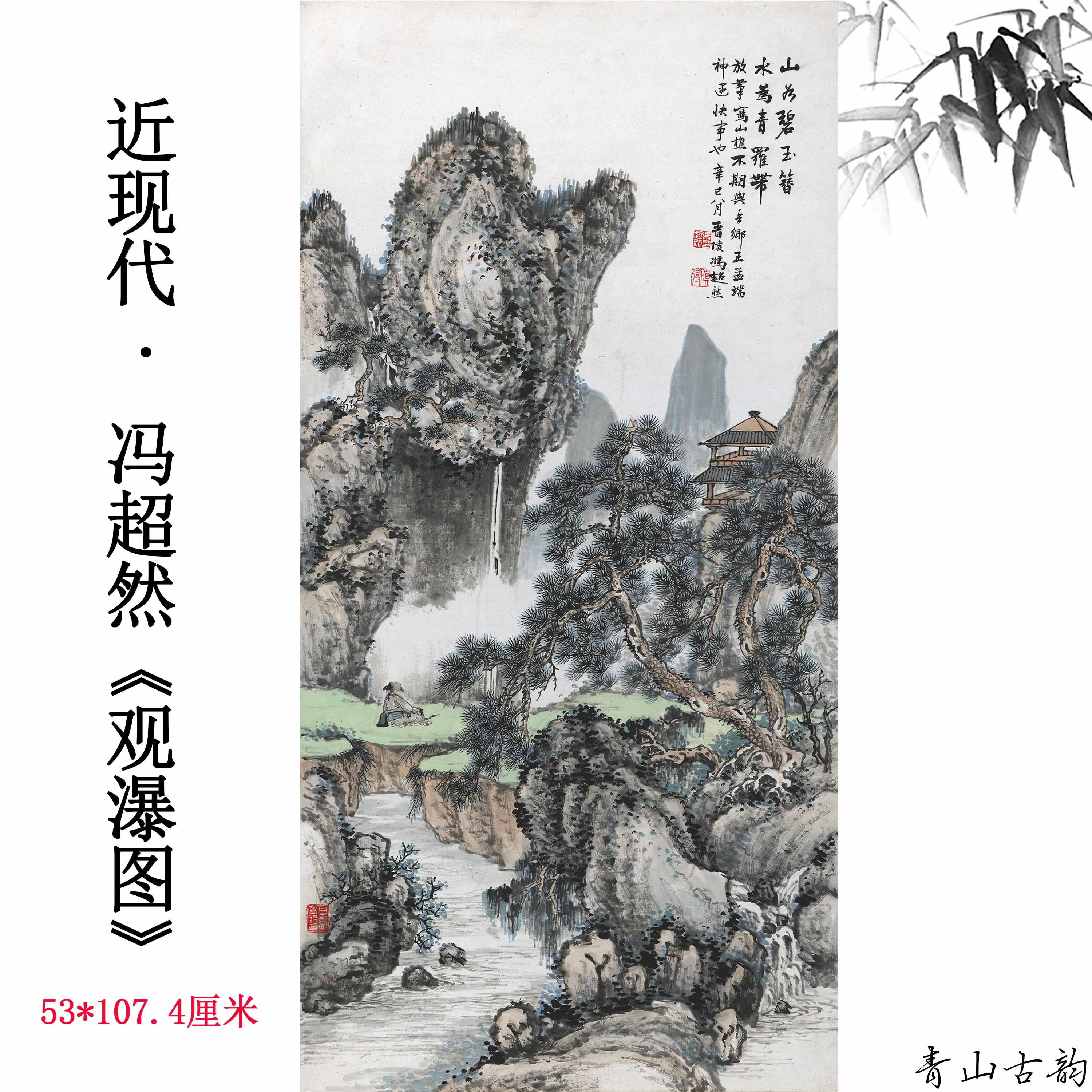 近现代冯超然观瀑图轴中国水墨山水画高清数字微喷复制国画装饰画
